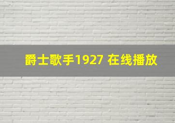 爵士歌手1927 在线播放